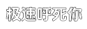 极速折扣特惠的云呼死你轰炸免费网页平台平台